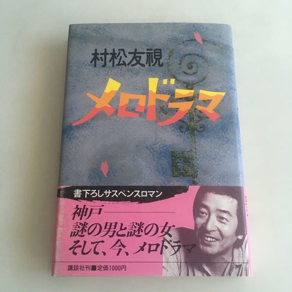 ◇送料無料◇ メロドラマ 村松友視 講談社 初版 帯付 ♪GM03