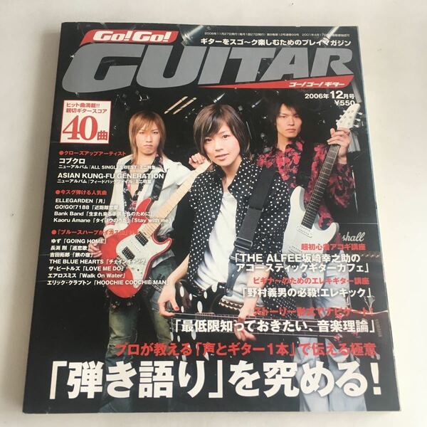 ◇送料無料◇ ゴー!ゴー!ギター 2006年 12月号 ゆず GOING HOME 長渕剛 巡恋歌 吉田拓郎 旅の宿 ザ・ビートルズ LOVE ME DO 他 ♪GM01