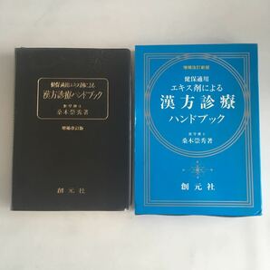 ◇送料無料◇ 増補改定新版 健保適用 エキス剤による 漢方診療 ハンドブック 桑木祟秀 創元社 ♪GM67