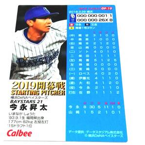 2019 第2弾 今永昇太 開幕投手カード 横浜DeNAベイスターズ 【OP-10】 ★ カルビープロ野球チップス 開幕戦の画像1