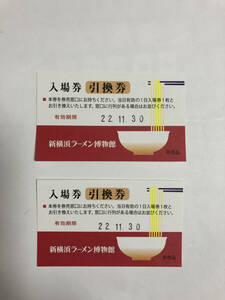 新横浜ラーメン博物館 入場券　引換券 2枚セット　有効期限：2022年11/30迄★ラー博　ラミューズメント・ミュージアム 未使用