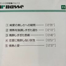 CD 遠藤周作 「恋愛とは何か」　朗読 山本學　サウンド文学館　パルナス23_画像6