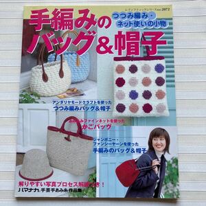 ◇手編みのバッグ&帽子　つつみ編み・ネット使いの小物 