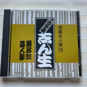 CD 古今亭志ん生 　風呂敷／藁人形　落語名人撰18　東宝落語名人会（ライヴ）