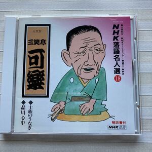 CD 三笑亭可楽[八代目] 　士族のうなぎ／品川心中　NHK落語名人選（18）