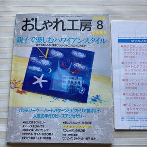 おしゃれ工房1999/8 *(こうの早苗)ジャケット ベスト スカート*たためる洗える帽子*ジーンズリメイク バッグ*スウェーデン麻の服□型紙付□