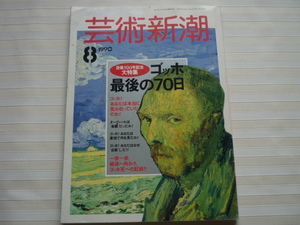 芸術新潮　1990年8月号 (没後100年記念大特集　ゴッホ最後の70日) 　初めてオープンになった浮世絵相場　円珍物語ほか　★難あり★