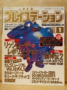 ハイパープレイステーション 1996 Jan.1 巻頭速報「リッジレーサーレボリューション完全攻略」