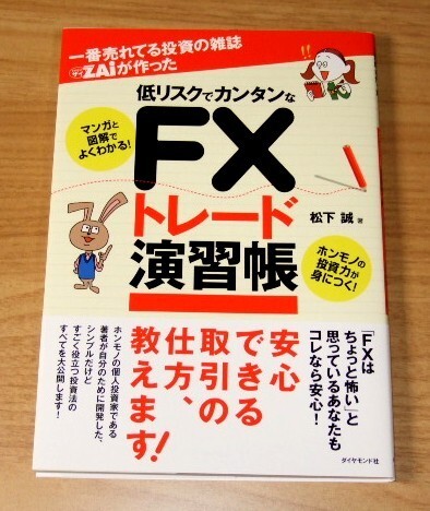 ★送料込・即決★【新品同様】一番売れてる投資の雑誌ZAiが作った 低リスクでカンタンなFXトレード演習帳/松下誠