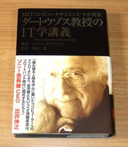 ★即決★【新品】MITコンピュータサイエンス・ラボ所長 ダートウゾス教授のIT学講義