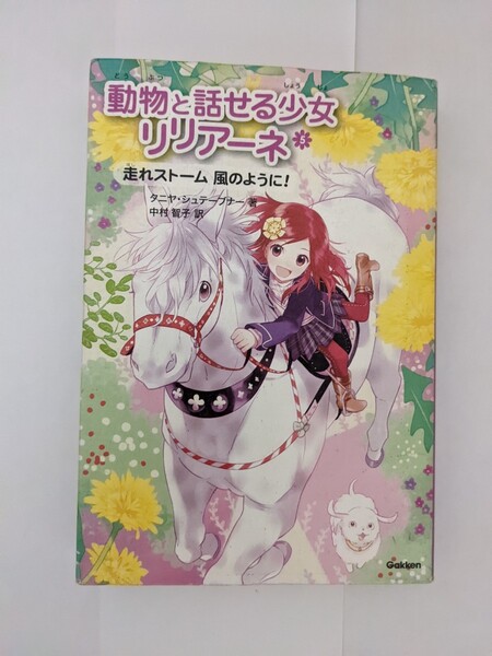 動物と話せる少女リリアーネ5