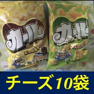 10袋　meiji 明治カールスナック　お菓子　チーズ