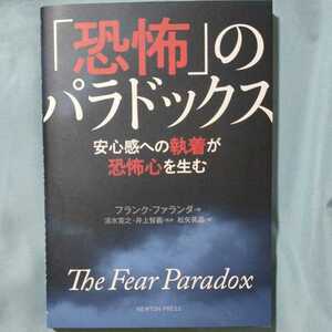 「恐怖」 のパラドックス 安心感への執着が恐怖心を生む