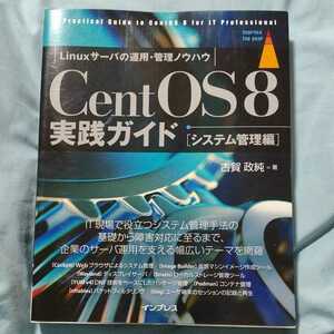 CentOS 8実践ガイド Linuxサーバの運用・管理ノウハウ システム管理編 　