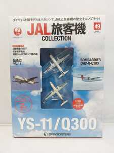 デアゴスティーニ JAL旅客機コレクション 第49号 NAMC YS-11 BOMBARDIER DHC-8-Q300 2機セット 1/400