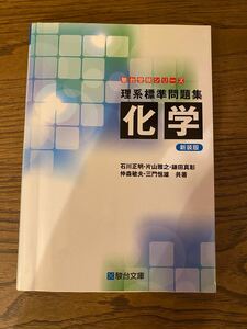 理系標準問題集　化学 新装版　駿台受験シリーズ