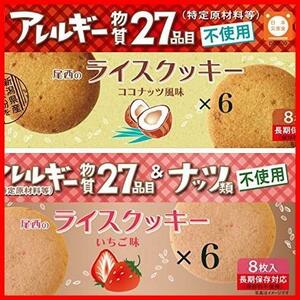 尾西のライスクッキー ココナッツ風味×6個+いちご味×6個 12個セット