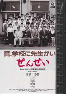 映画 チラシ　せんせい　トムソーヤ企画 第一回作品　山城新伍　松方弘樹　渡瀬恒彦　梅宮辰夫　北大路欣也　千葉真一　沢田亜矢子