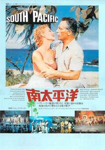 映画 チラシ　南太平洋　アメリカ　ジョシュア・ローガン　ロッサノ・ブラッツィ　ミッツィー・ゲイナー　SOUTH PACIFIC　シネマA