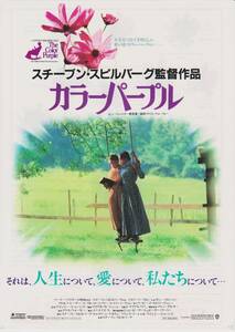 映画 チラシ　カラーパープル　アメリカ　スチーブン・スピルバーグ　ウーピー・ゴールドバーグ　The Color Purple　カラー・パープル