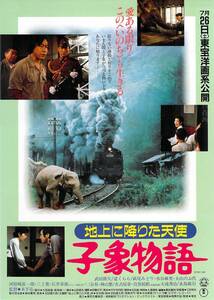 映画 チラシ　子象物語 地上に降りた天使　東宝　武田鉄矢　木下亮　遥くらら　萩尾みどり　水谷麻里　大山のぶ代　永島敏行　仔象物語