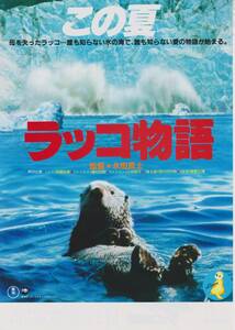 映画 チラシ　ラッコ物語　東宝　斉藤由貴　江守徹　藤村志保　小林綾子　西川のりお　森繁久彌　永田貴士　小林亜星　アラスカ　WWF