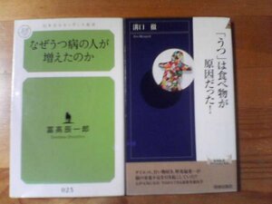 H▽新書2冊　なぜうつ病の人が増えたのか　冨高辰一郎・「うつ」は食べ物が原因だった！　溝口徹