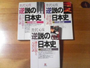 Ｈ▽文庫3冊　逆説の日本史4　ケガレ思想と差別の謎・5　源氏勝利の奇蹟の謎・6　鎌倉仏教と元寇の謎　井沢元彦　小学館文庫