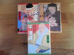 Ｉ▽文庫3冊　平清盛　時代を切り拓いた武家の棟梁　中村晃・北条早雲　理想郷を夢見た風雲児　中村晃・佐々木道誉　PHP文庫