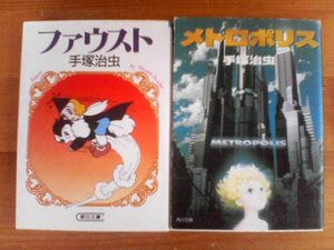 I▽手塚治虫の2冊　メトロポリス　角川文庫・ファウスト　朝日文庫