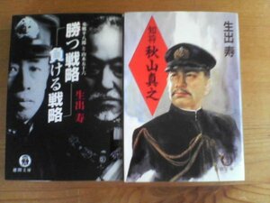 I▽生出寿の2冊　勝つ戦略負ける戦略　東郷平八郎と山本五十六・智将　秋山真之　