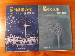 J▽宮沢賢治の2冊　新編　風の又三郎・新編　銀河鉄道の夜　新潮文庫