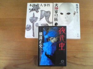 K▽横溝正史の３冊　夜光虫・犬神家の一族・本陣殺人事件