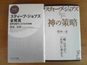 L▽新書２冊　スティーブジョブズ　神の策略　竹内一正・スティーブジョブズ全発言　世界を動かした142の言葉　桑原晃弥