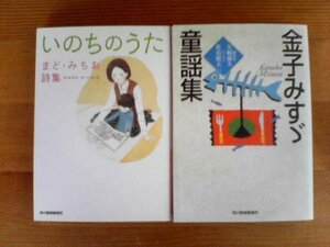 L▽文庫２冊　いのちのうた　まどみちお詩集・金子みすず童謡集　ハルキ文庫