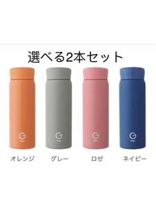 1 選べる2本 超軽量水筒 Gゼロマグボトル 200ml 95g 水筒 軽い