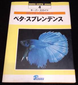 ベタ・スプレンデンス　キーパーズガイド★ベタ　熱帯魚　闘魚　タイ　Betta splendens