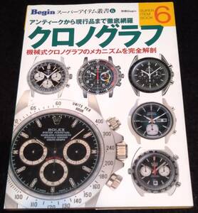 クロノグラフ /別冊Begin スーパーアイテム叢書★ロレックス　オメガ　ゼニス　タグホイヤー　デイトナ　スピードマスター　ROLEX