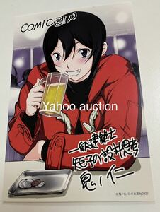 一級建築士矩子の設計思考　1巻　購入特典　イラストカード　COMICZIN　鬼ノ仁　非売品