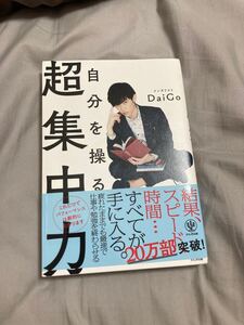 自分を操る超集中力
