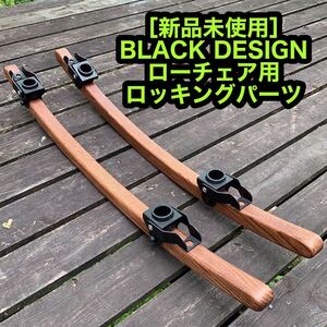 新品 ブラックデザイン BLACK DESIGN ローチェア用 ロッキングパーツ