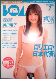 ボム　2006年7月号　表紙：浜田翔子