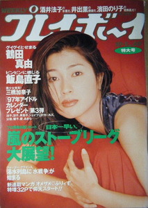 集英社　WEEKLYプレイボーイ　1996年10月1日号No.40　表紙:鶴田真由：花