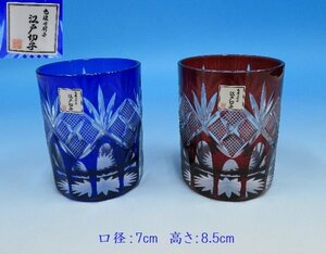 ●ガラス●　伝統工芸士　平山紋治作　『江戸切子　紅・藍色ペアグラス』　　【太武朗工房（㈱タブロー）】