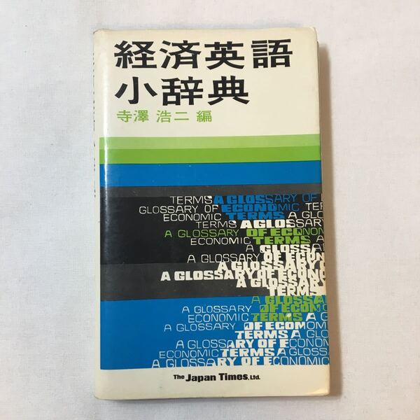 zaa-343♪経済小辞典(1970年)1970年10月10日 寺沢浩二 ( 編集)ジャパン タイムズ