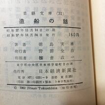 zaa-343♪造船の話 (1962年)徳島 実雄 (著) (日経文庫) 日本経済新聞社－希少本　古書 1962/1/1_画像8