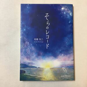 zaa-343♪そらのレコード（CDブック）/コズモクダカ 2016年12月10日 　石田 久二 （著）、 コズモクダカ（曲）2016/12/10