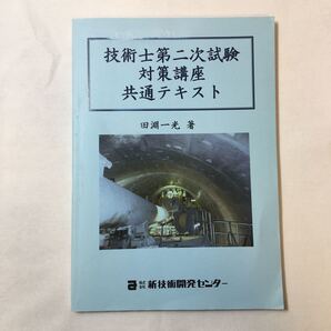 zaa-344♪技術士第二次試験対策講座共通テスト 田淵一光【著】 新技術開発センター(2003/12/10)非売品