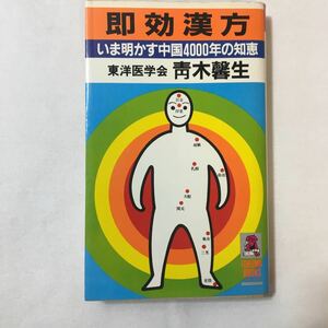 zaa-344♪即効漢方―いま明かす中国4000年の智恵 (トクマブックス) 新書 1982/7/1 青木 馨生 (著) 徳間書店