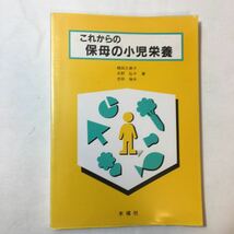 zaa-345♪これからの保育のための小児栄養 単行本 1998/4/1 楳田 久美子 (著), 北野 弘子 (著)　木魂社_画像1